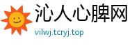 沁人心脾网